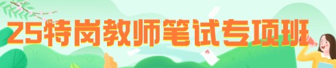 特岗教师培训专项班