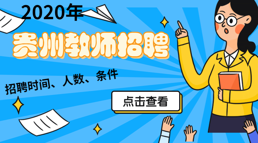 2020年遵义市贵龙中学教师招聘公告（20人）